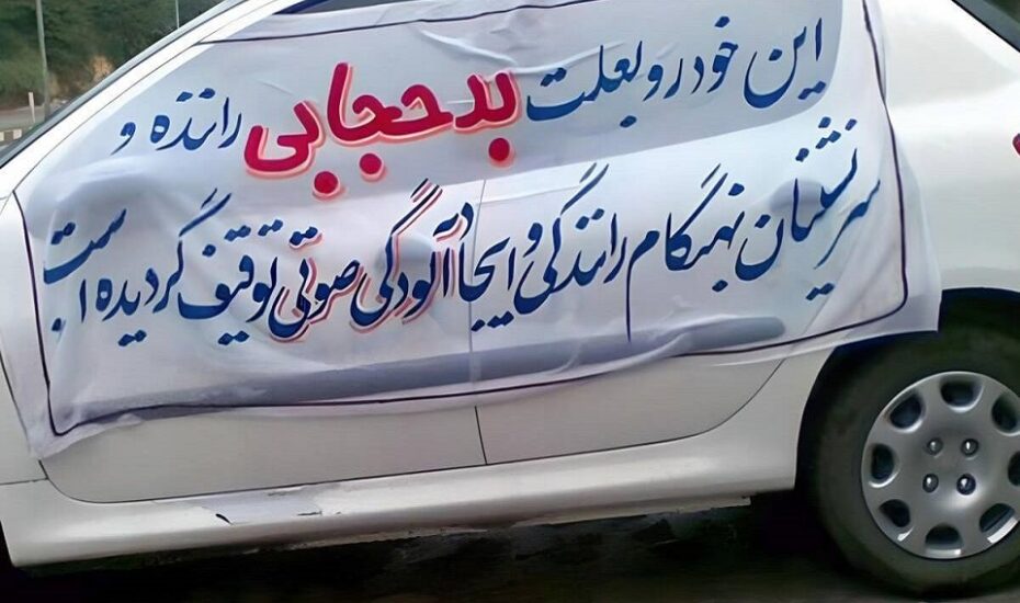 پلیس راهور کشف حجاب‌ خودرو