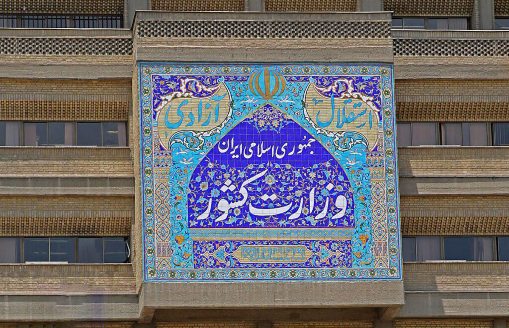 وزارت+کشور