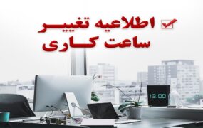 کاهش ساعت کاری