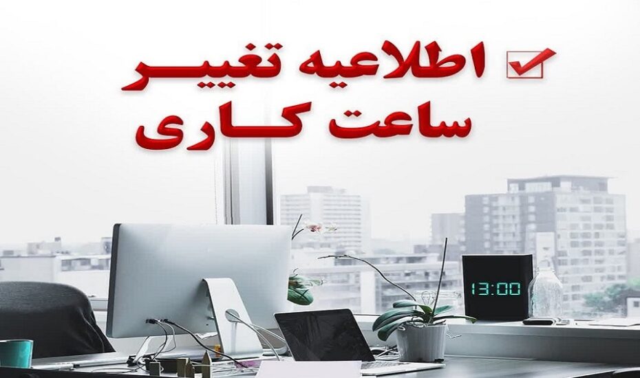 کاهش ساعت کاری