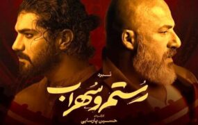 گریم امیر آقایی نمایش رستم و سهراب