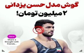 گوش مدل حسن یزدانی ۲ میلیون تومان