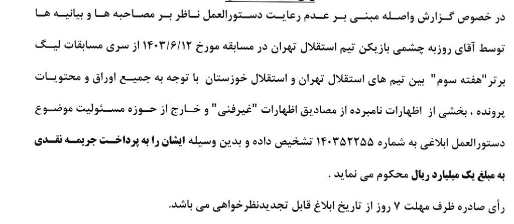 جریمه روزبه چشمی از سوی کمیته انضباطی کمیته انضباطی