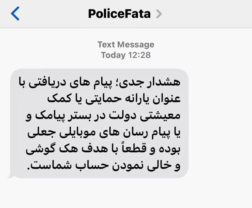 هشدار برای پیامک های جعلی برای یارانه
