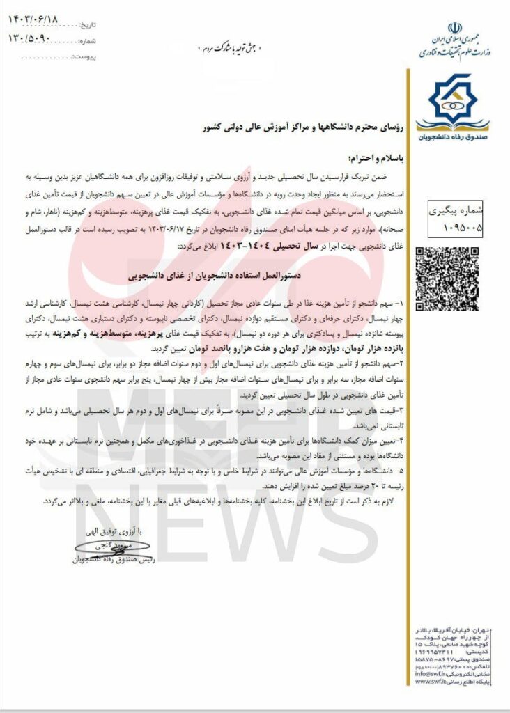 اعلام نرخ غذای دانشجویی برای سال تحصیلی ۱۴۰۴-۱۴۰۳ نرخ غذای دانشجویی