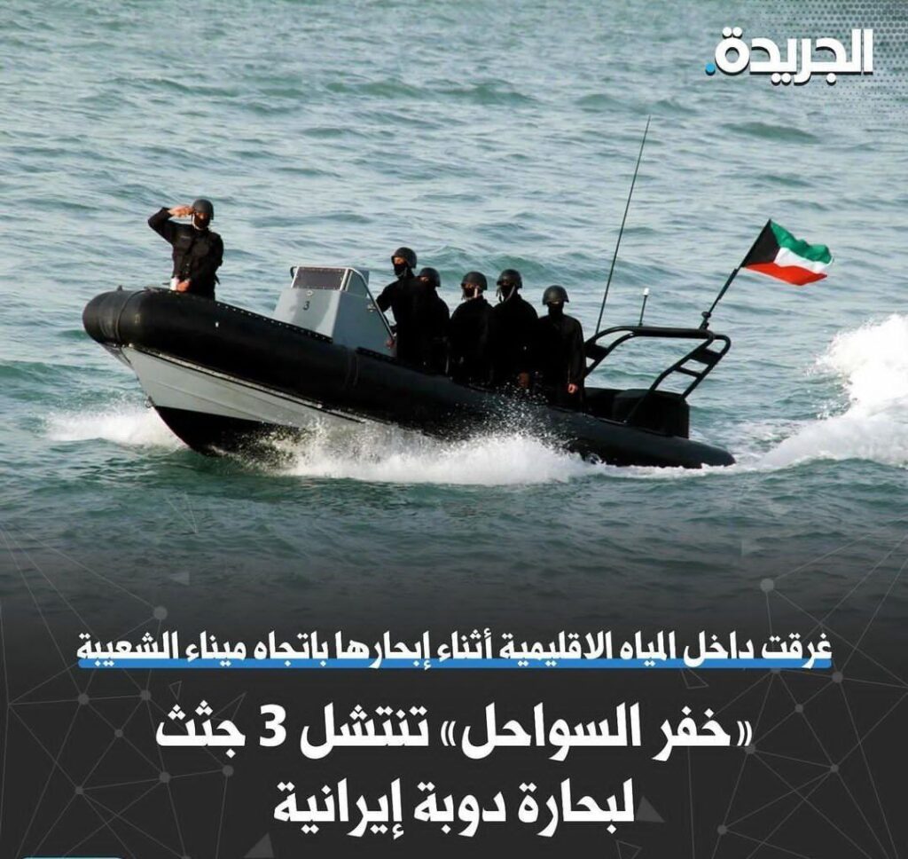 غرق شدن کشتی ایرانی در آب‌های کویت