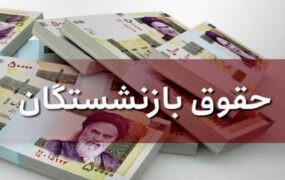 واریز بازنشستگان