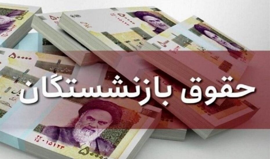واریز بازنشستگان