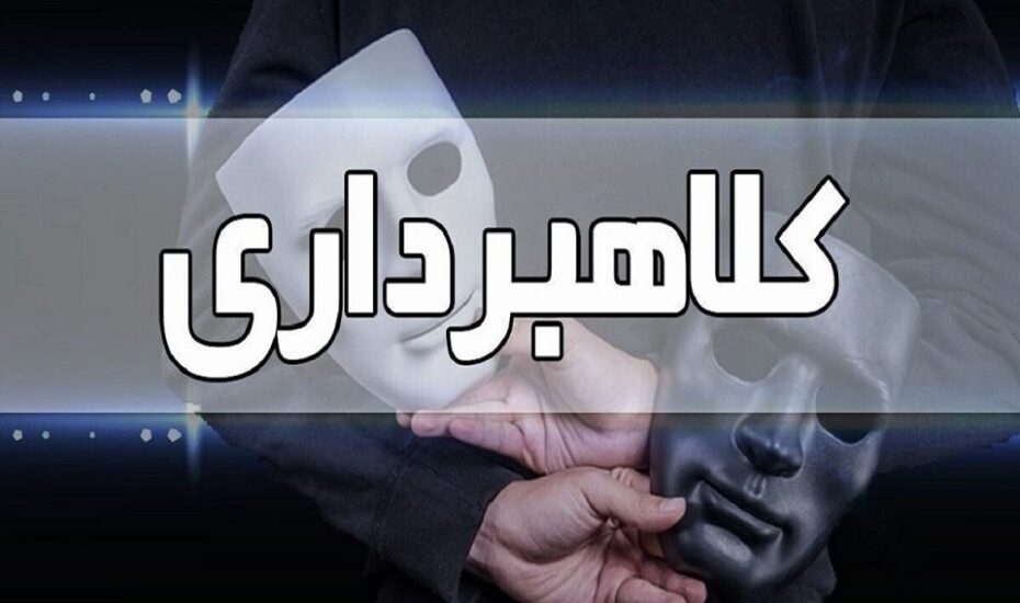 استاد دانشگاه کلاهبرداری