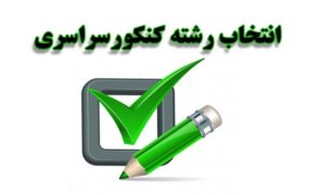 انتخاب رشته کنکور