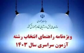 ویژه‌نامه راهنمای انتخاب رشته آزمون سراسری