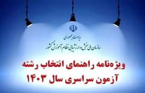ویژه‌نامه راهنمای انتخاب رشته آزمون سراسری
