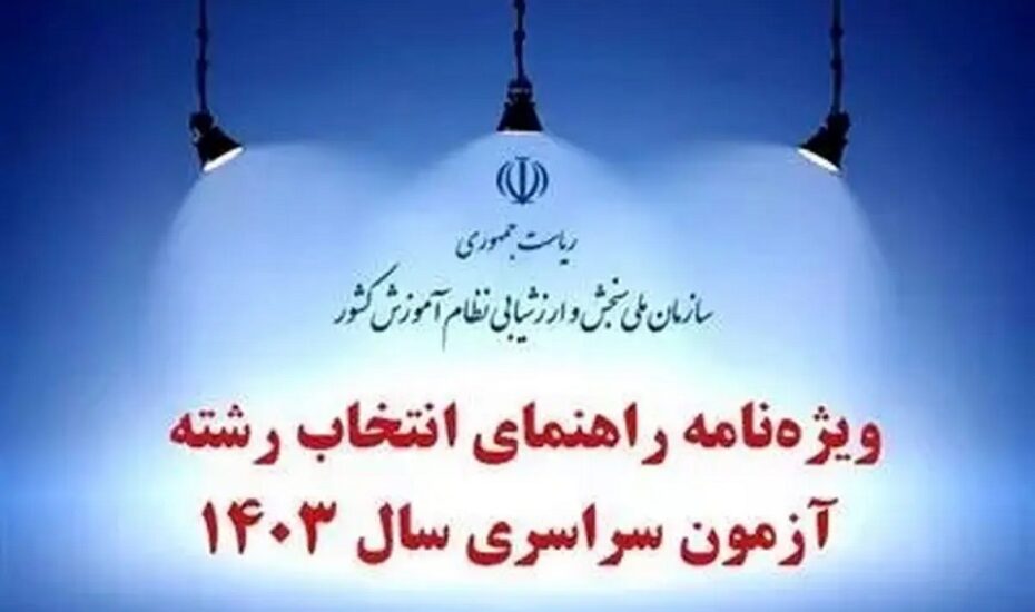 ویژه‌نامه راهنمای انتخاب رشته آزمون سراسری
