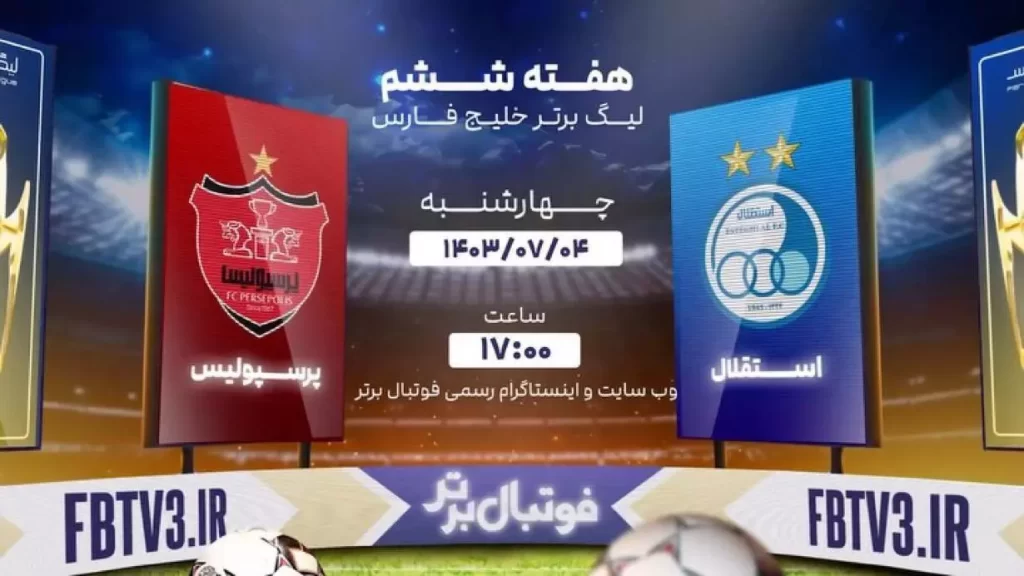 برنامه-فوتبال-برتر