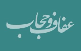 لایحه عفاف و حجاب شورای نگهبان