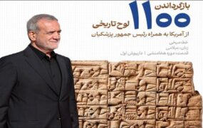 سوغاتی های پزشکیان از آمریکا