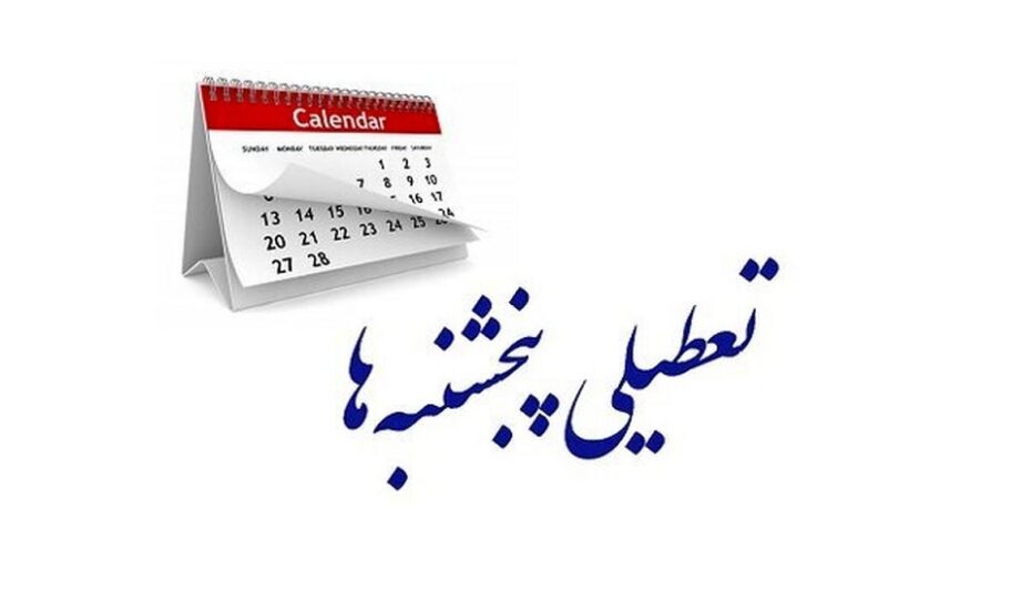 مجلس تعطیلی پایان هفته