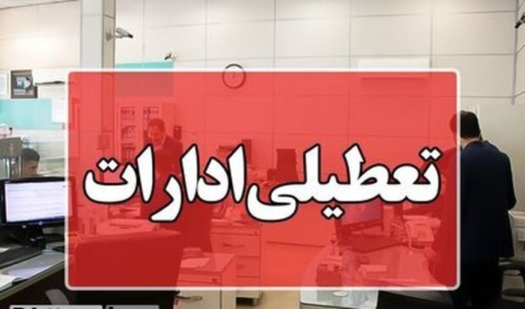 تعطیلی (1)