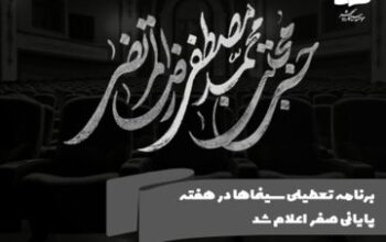 تعطیلی سینماها