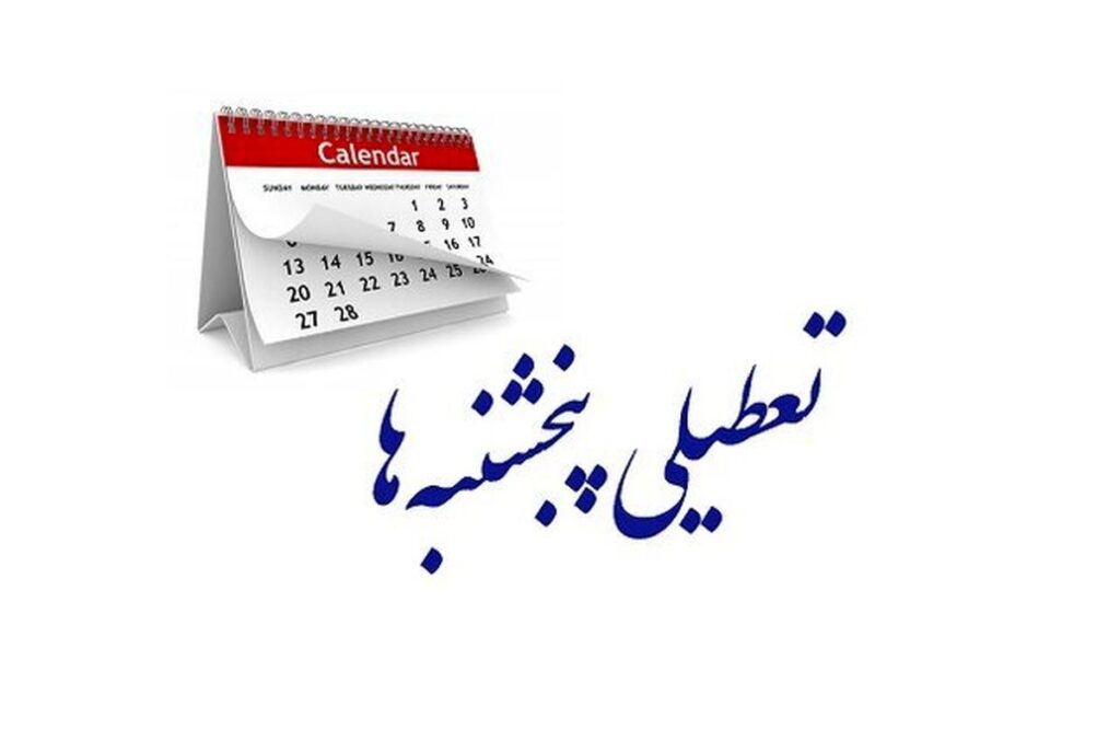 تعطیلی+پنج+شنبه+ها (1)