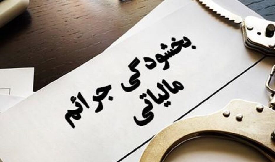 تمدید مهلت بخشودگی جرایم مالیاتی تا 29 شهریور
