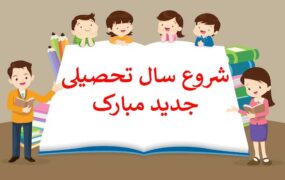 جزییات بازگشایی مدارس