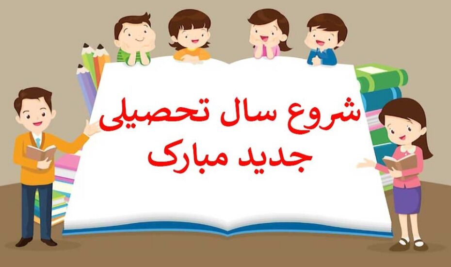 جزییات بازگشایی مدارس