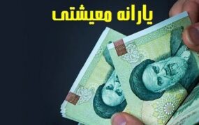 جزییات تغییر مبلغ یارانه‌ها