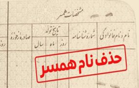 حذف نام همسر شناسنامه