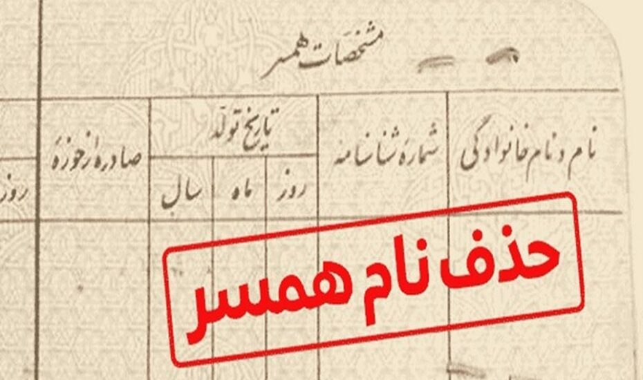 حذف نام همسر شناسنامه