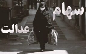 خرید و فروش سهام‌عدالت