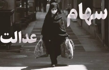 خرید و فروش سهام‌عدالت