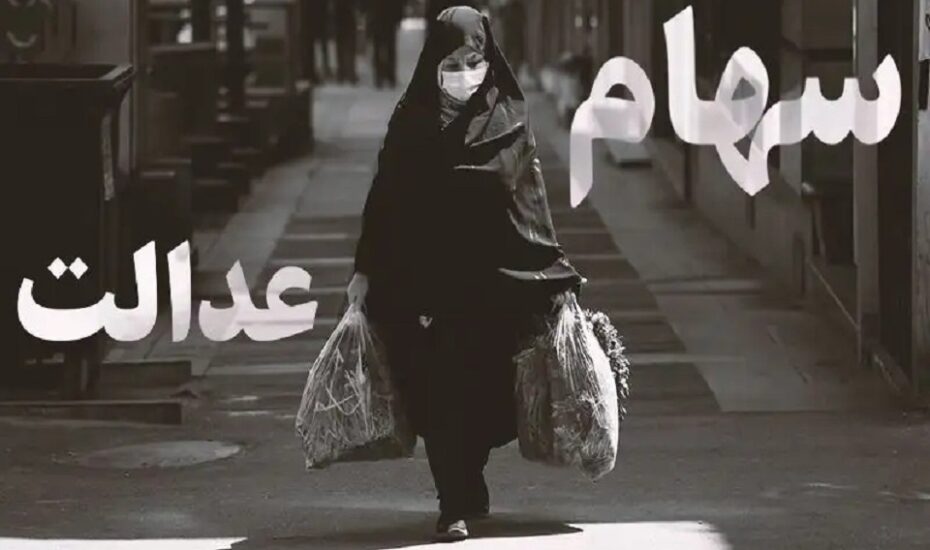 خرید و فروش سهام‌عدالت