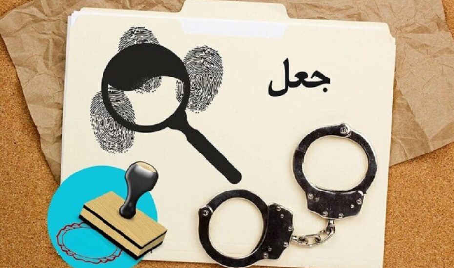 دستگیری جاعل اسناد رسمی دولتی