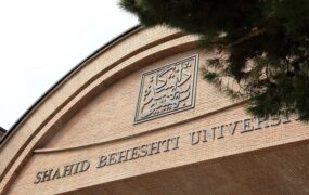 زندان اوین دانشگاه شهید بهشتی