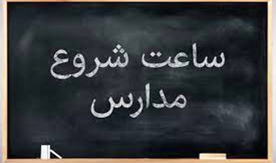 ساعت آغاز به کار مدارس اعلام شد