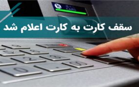 سقف انتقال کارت به کارت اعلام شد