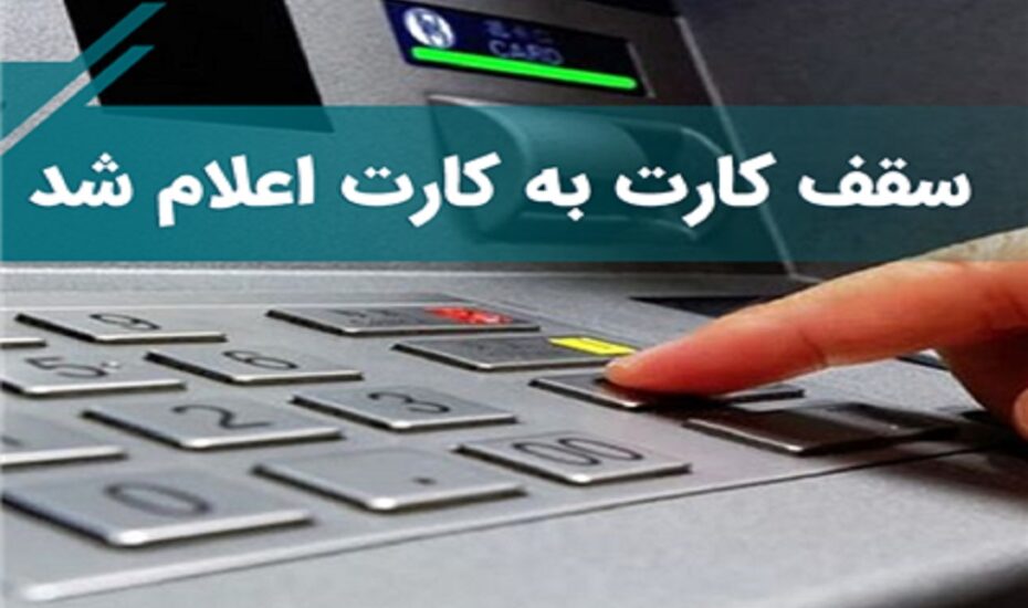 سقف انتقال کارت به کارت اعلام شد