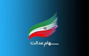 مرحله سوم سهام عدالت