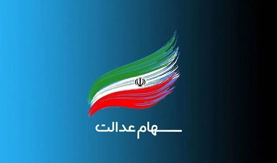 مرحله سوم سهام عدالت