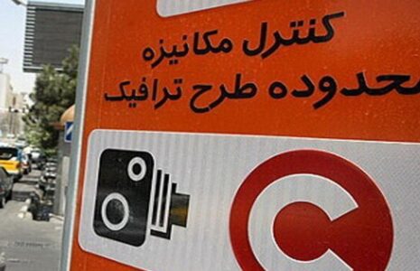 سهمیه محدوده طرح‌های ترافیکی در مهرماه