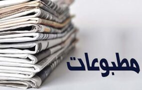 صفحه اول روزنامه ها