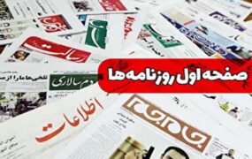 صفحه اول روزنامه ها