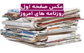 صفحه اول روزنامه ها