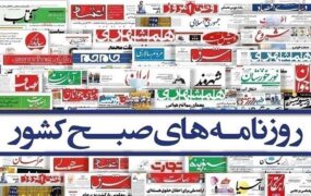 صفحه اول روزنامه ها
