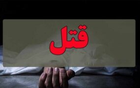 قتل مادر به دست پسر معتاد