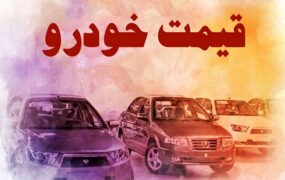 قیمت خودرو