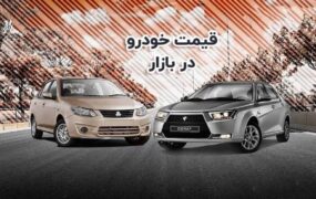قیمت خودرو در بازار آزاد