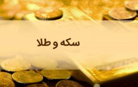 قیمت طلا، سکه و ارز