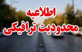 محدودیت های ترافیکی